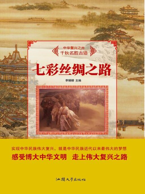 Title details for 七彩丝绸之路 by 李姗姗 - Available